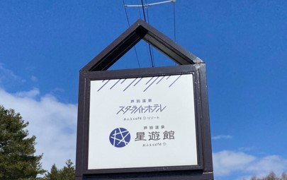 芦別スターライトホテルの看板