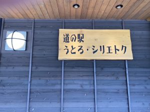 道の駅うとろ・シリエトク