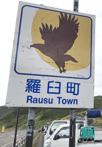 羅臼町のカントリーサイン