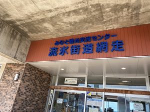 道の駅流氷街道網走の外観