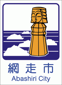 網走市のカントリーサインマグネット