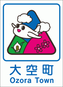 大空町のカントリーサインマグネット