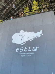 そらとしばよなよなエール