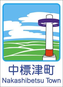 中標津町のカントリーサインマグネット