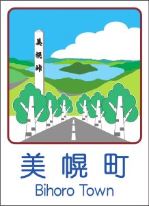 美幌町のカントリーサインマグネット