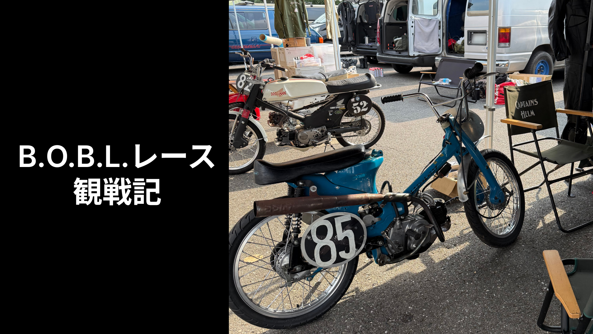 BOBLバイクレースのアイキャッチ画像