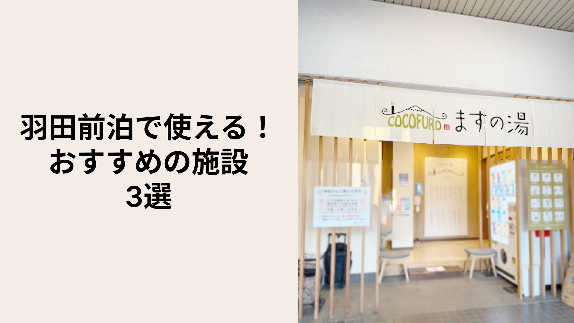 羽田前泊で使えるおすすめの施設3選