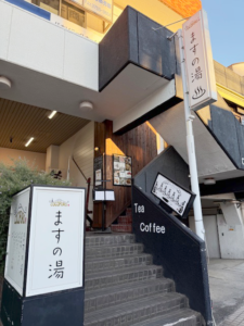 ますの湯の外観